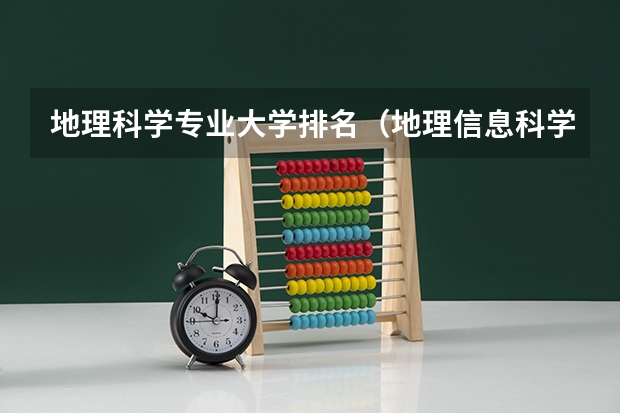 地理科学专业大学排名（地理信息科学专业大学排名）
