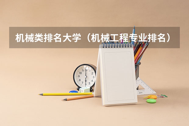 机械类排名大学（机械工程专业排名）