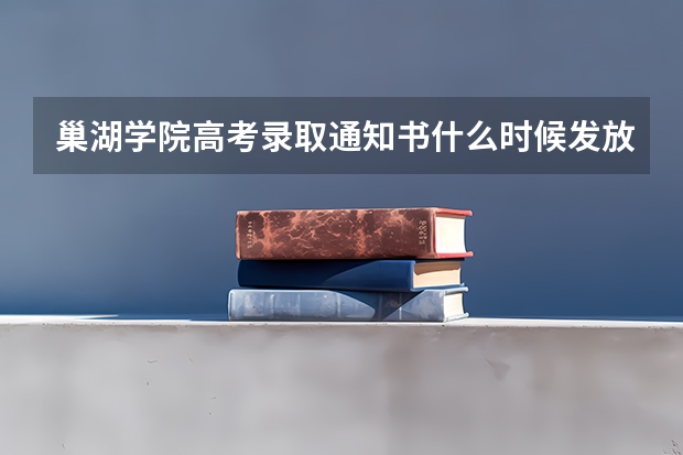 巢湖学院高考录取通知书什么时候发放,附EMS快递查询方法