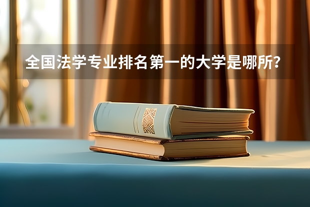 全国法学专业排名第一的大学是哪所？ 最火的专业排名 教育学类专业大学排名