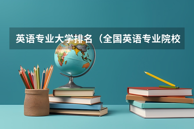 英语专业大学排名（全国英语专业院校排名）