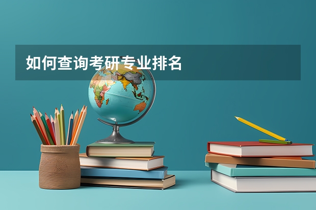 如何查询考研专业排名