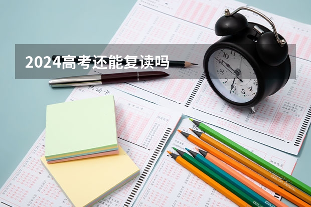 2024高考还能复读吗