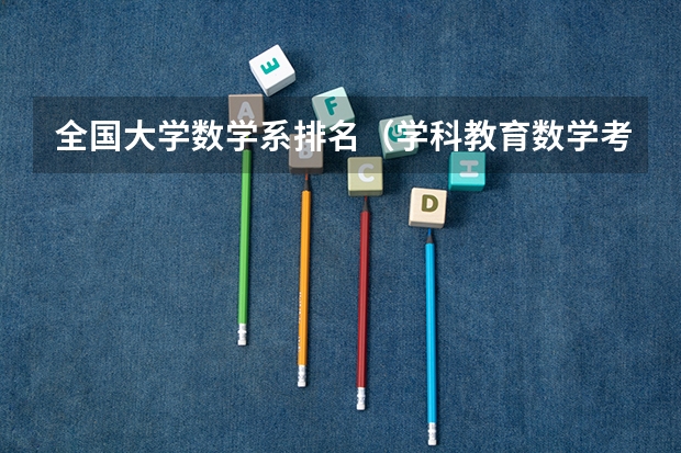 全国大学数学系排名（学科教育数学考研院校排名）