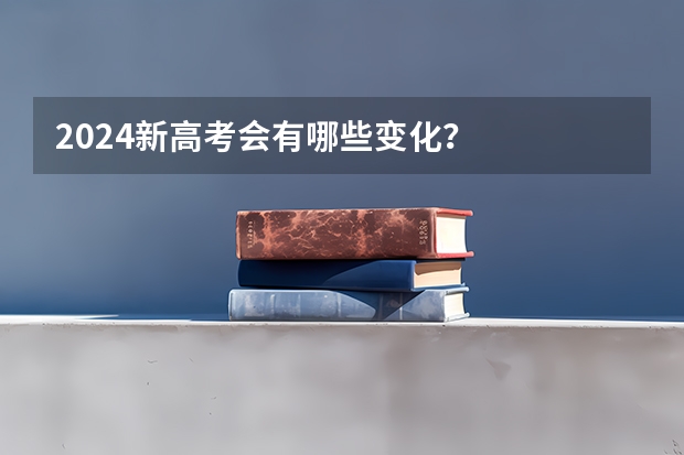 2024新高考会有哪些变化？