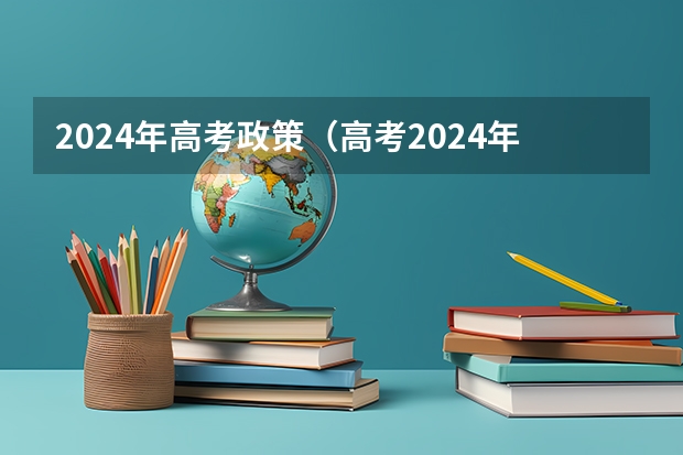 2024年高考政策（高考2024年选科要求）