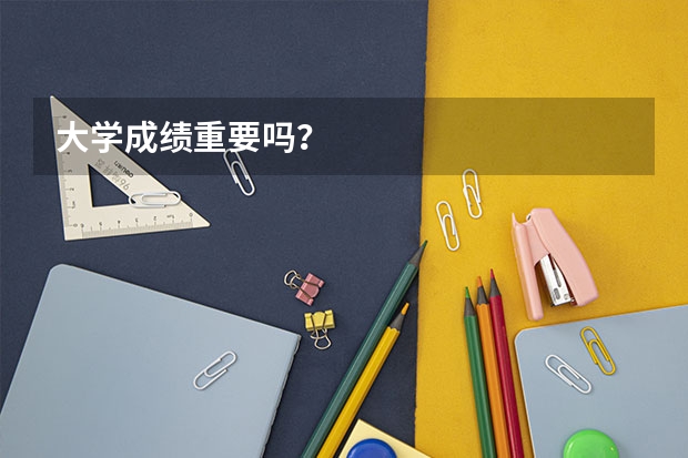 大学成绩重要吗？