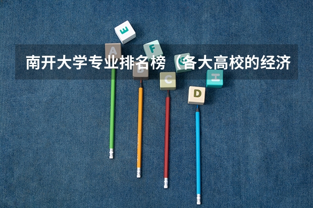 南开大学专业排名榜（各大高校的经济系排名）