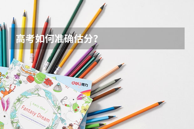 高考如何准确估分？