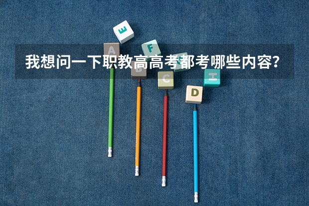 我想问一下职教高高考都考哪些内容？和普通高考是一样吗？