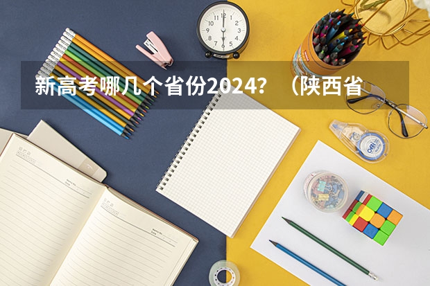 新高考哪几个省份2024？（陕西省2024年高考政策）