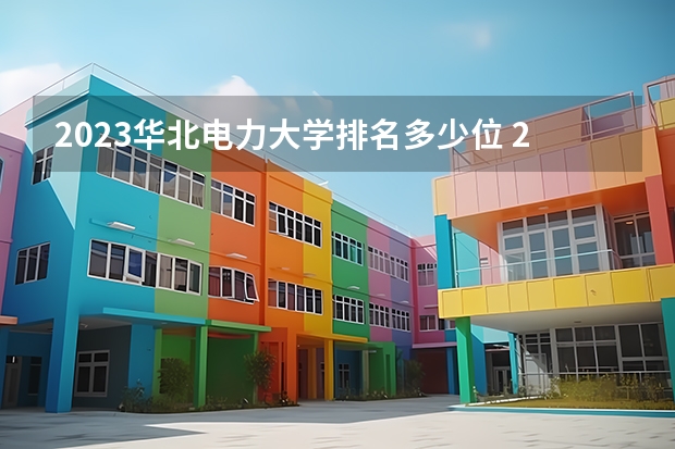 2023华北电力大学排名多少位 2023天津理工大学排名多少位