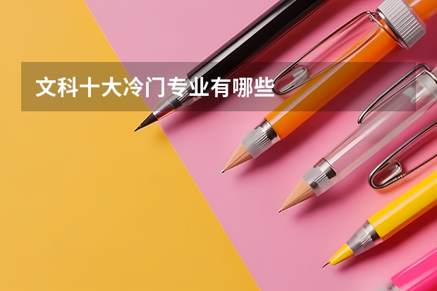 文科十大冷门专业有哪些