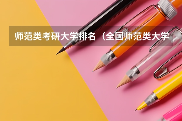 师范类考研大学排名（全国师范类大学排名）