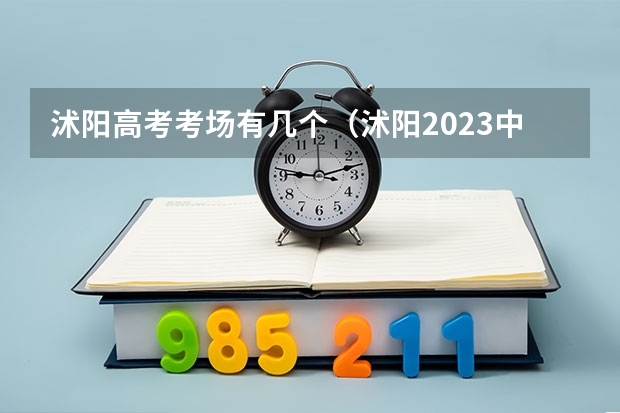 沭阳高考考场有几个（沭阳2023中考总分）