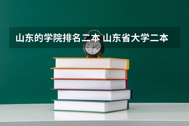 山东的学院排名二本 山东省大学二本排名一览表 二本院校计算机专业排名