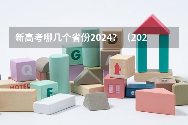 新高考哪几个省份2024？（2024年高考分数线）