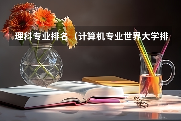 理科专业排名（计算机专业世界大学排名）