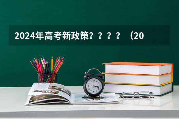 2024年高考新政策？？？？（2024年高考改革政策）