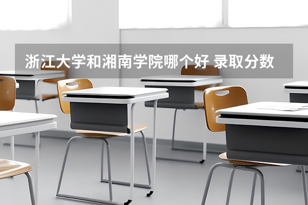 浙江大学和湘南学院哪个好 录取分数线对比