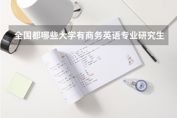 全国都哪些大学有商务英语专业研究生点