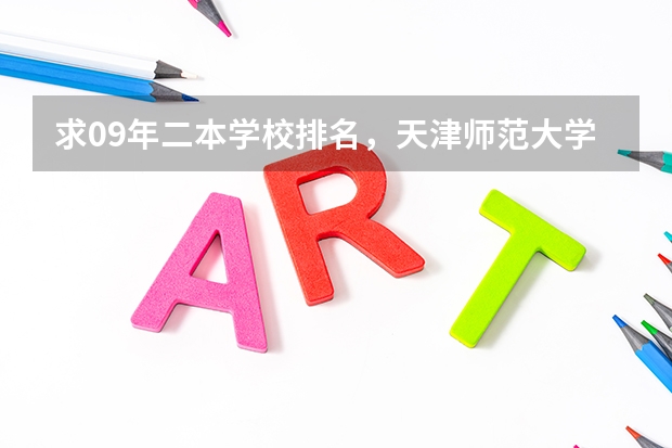 求09年二本学校排名，天津师范大学心理学专业是几本啊 二本心理学专业大学排名 二本大学专业排名