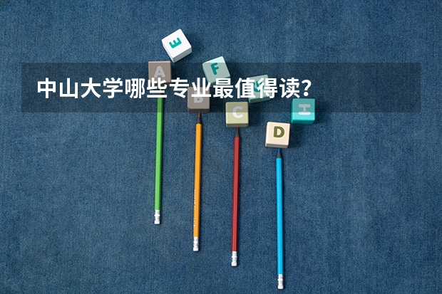 中山大学哪些专业最值得读？