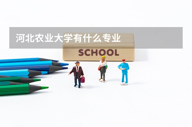 河北农业大学有什么专业