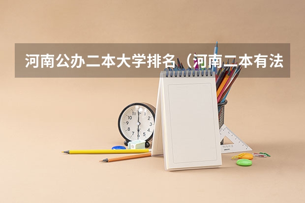 河南公办二本大学排名（河南二本有法学大学名单）