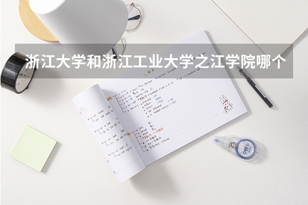 浙江大学和浙江工业大学之江学院哪个好 录取分数线对比