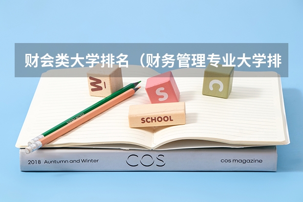 财会类大学排名（财务管理专业大学排名）