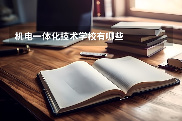 机电一体化技术学校有哪些
