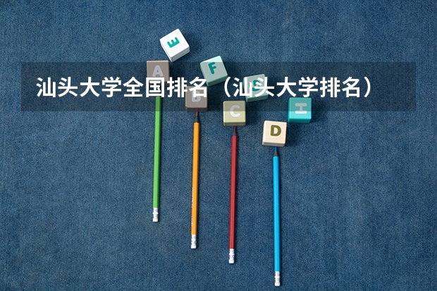 汕头大学全国排名（汕头大学排名）
