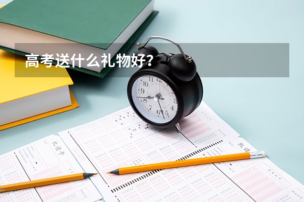 高考送什么礼物好？