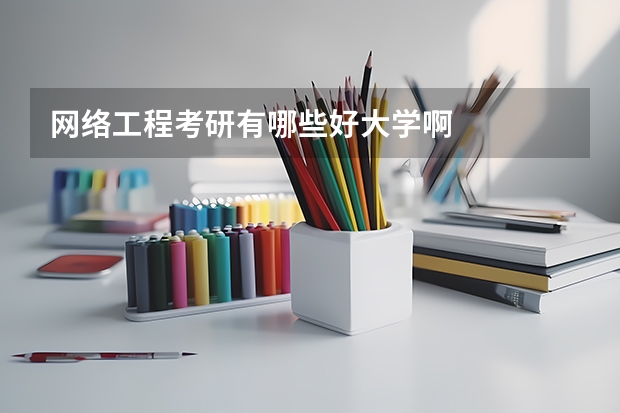 网络工程考研有哪些好大学啊