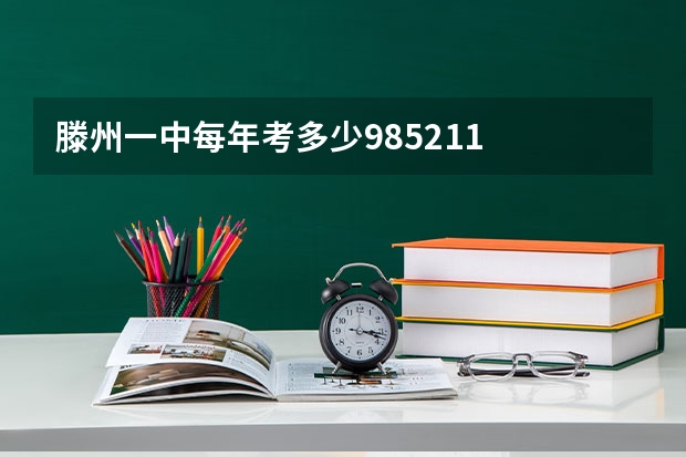 滕州一中每年考多少985211