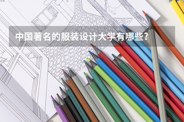 中国著名的服装设计大学有哪些?