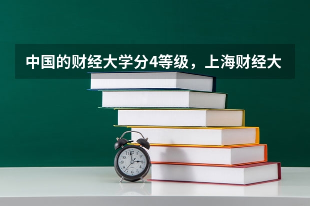 中国的财经大学分4等级，上海财经大学和中央财经大学谁居第一？（卡耐基梅隆大学金融工程排名）
