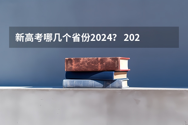 新高考哪几个省份2024？ 2024年高考各大学对选科要求主要变化是？ 2024年北京市高考政策