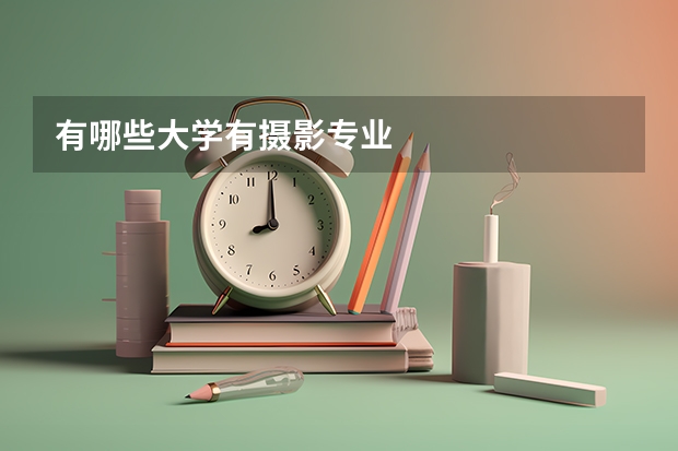有哪些大学有摄影专业
