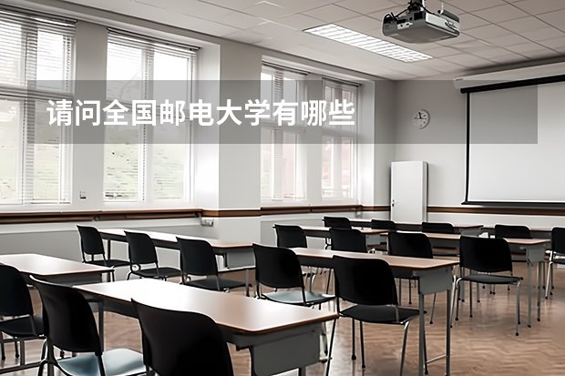 请问全国邮电大学有哪些