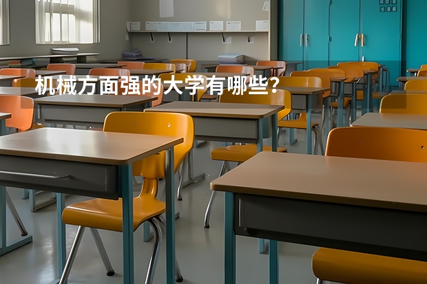 机械方面强的大学有哪些？