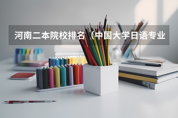 河南二本院校排名（中国大学日语专业排名）
