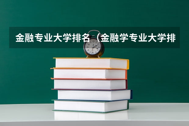 金融专业大学排名（金融学专业大学排名）