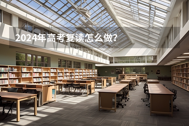 2024年高考复读怎么做？