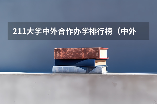211大学中外合作办学排行榜（中外合作大学排名）