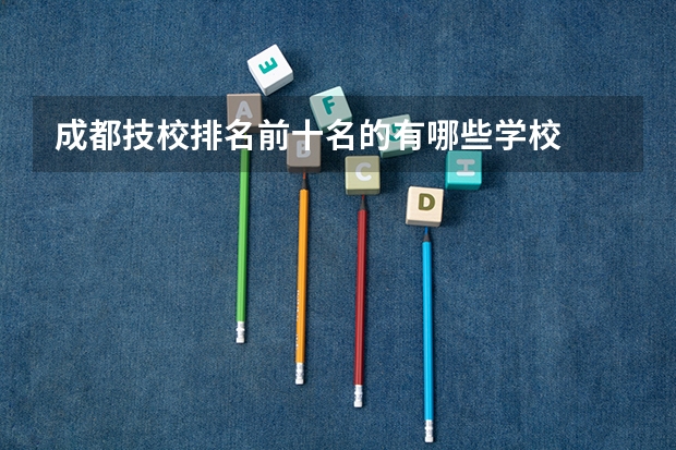 成都技校排名前十名的有哪些学校