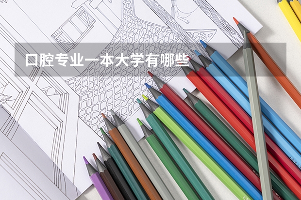 口腔专业一本大学有哪些