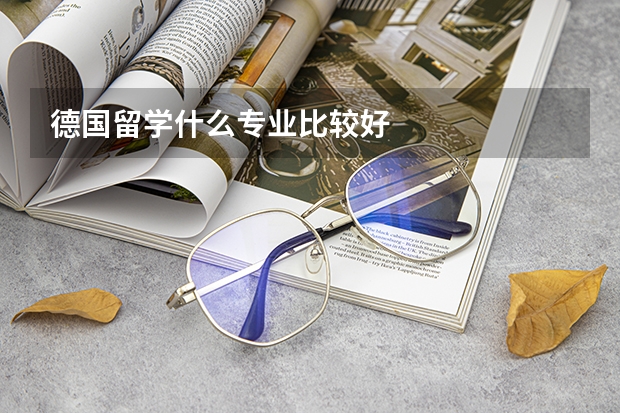 德国留学什么专业比较好