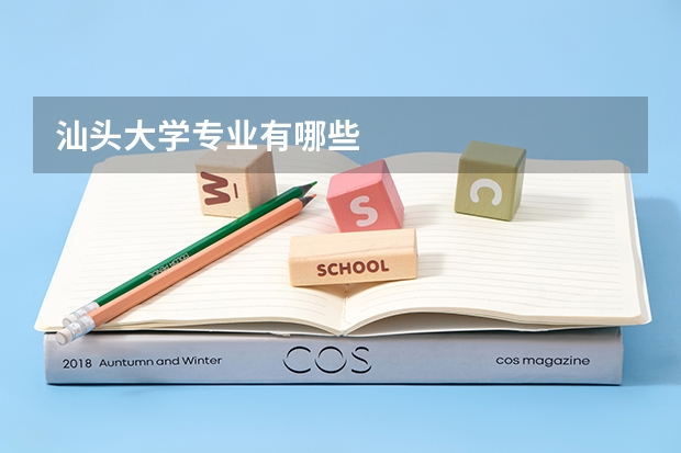 汕头大学专业有哪些
